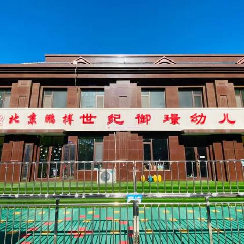 世纪御璟幼儿园2024秋季报名开始啦～