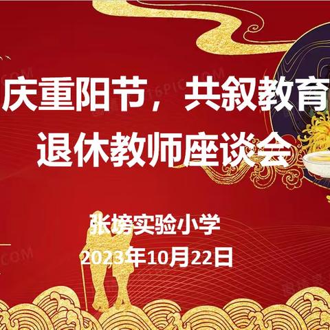 同庆重阳节，共叙教育情——记张塝实验小学退休教师座谈会