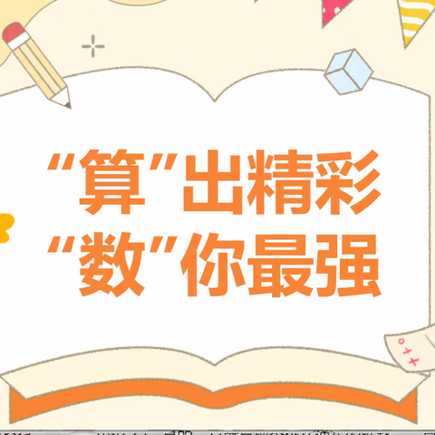 “算”出精彩 “数”你最强——红旗农场三场槽子学校——开展数学速算比赛