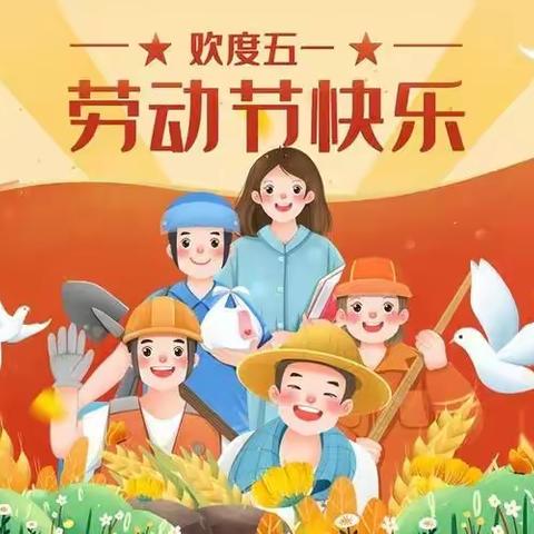 【全环境立德树人】宿安乡明德幼儿园五一国际劳动节主题活动——“劳动最光荣，美德润童心”