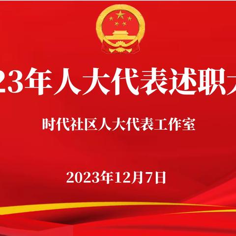 时代社区人大代表工作室开展人大代表述职活动