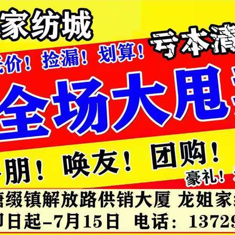 《龙姐家纺城》工厂清仓大甩卖啦，赶紧来，赶紧来，全场惊爆价。10斤洗衣液 免费送 免费送