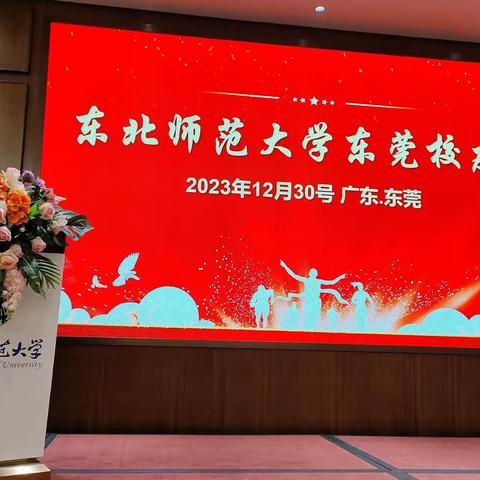 同怀母校恩，共叙校友情——第一届东北师范大学东莞校友会聚会