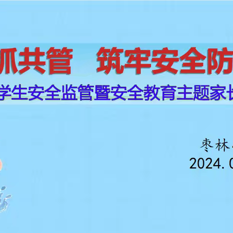 “齐抓共管，筑牢安全防线”枣林小学暑假安全家长会