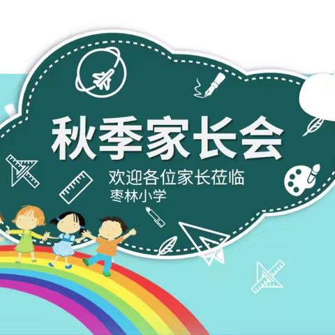 共赴秋约，携手共育——枣林小学召开本学年第一学期家长会