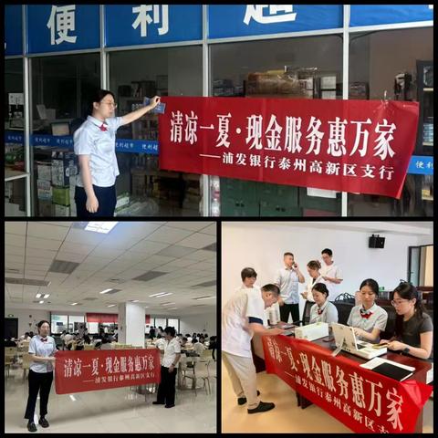 浦发银行泰州高新区支行开展“清凉一夏，现金服务惠万家”宣传活动