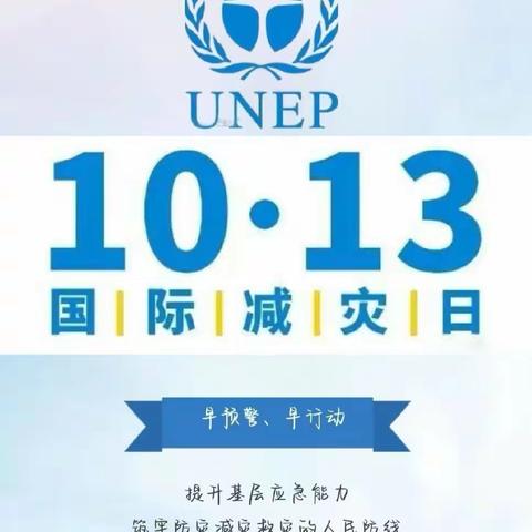 防灾减灾，共同打造有韧性的未来——新阳光幼儿园“国际减灾日”宣传