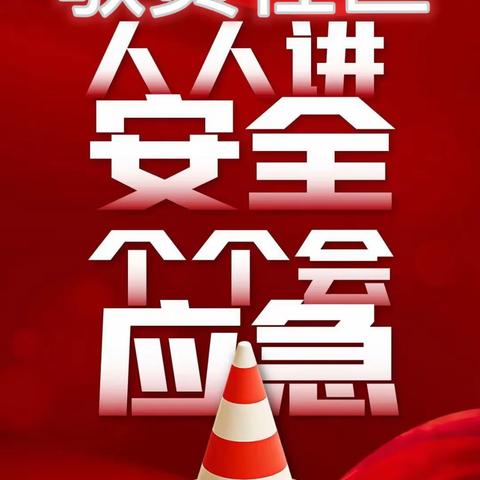 襄汾县新城镇敬贤社区开展“人人讲安全，个个会应急”安全生产月主题活动