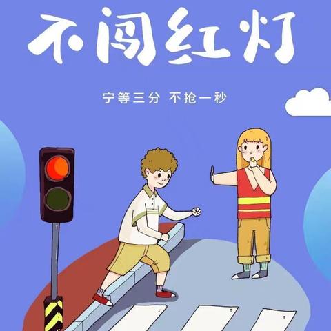 王坟学区交通安全致家长的一封信