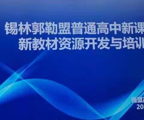 聚势赋能，行稳致远——锡林郭勒盟高中化学工作坊举办普通高中化学新课程新教材资源开发研讨活动