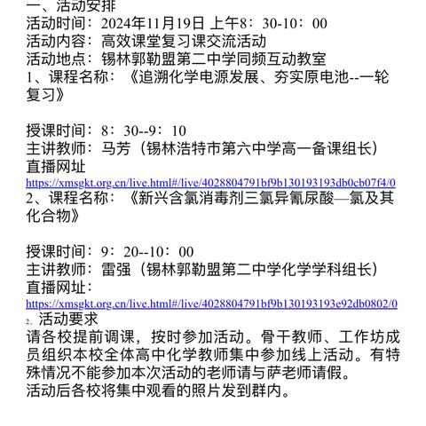 不负韶华研更进，听评互学教为先—锡林郭勒盟高中化学工作坊举办高效课堂复习课交流活动。