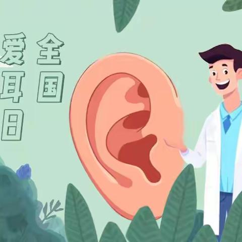 康大营学校爱耳日健康科普：健康聆听 无碍沟通