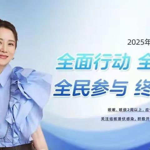 梅河口市康大营学校：结核病健康科普|2025年第30个世界防治结核病日—全面行动 全力投入 全民参与 终结结核