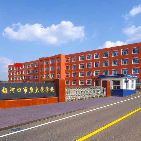 [点燃●唤醒●激励]梅河口市康大营学校心理健康教育活动-“感恩于心 行动于行”主题演讲比赛