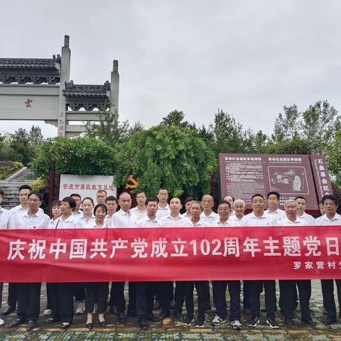 罗家营村党支部开展“参观红色基地、追寻革命精神、党性教育”主题党日活动