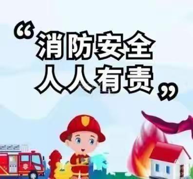 消防演练，防患未“燃”🧯——三字垛幼儿园消防演练活动