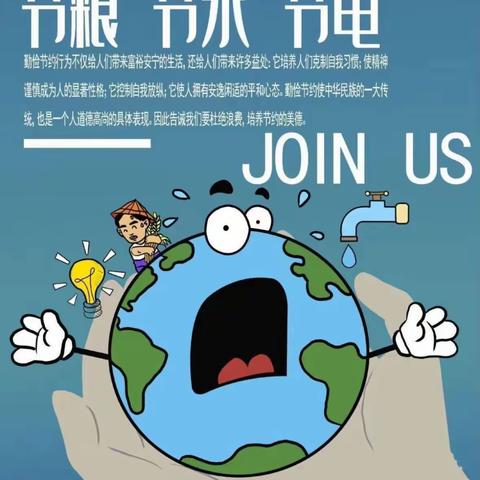 节约水电 珍惜粮食——洋湖乡中心小学开展“节水节粮节电”三节活动