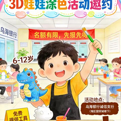 乌海银行诚信支行举办“我是小画家”3D娃娃涂色沙龙活动