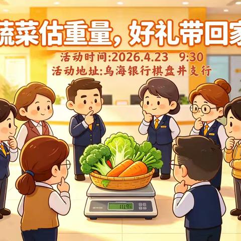 棋盘井支行：蔬菜估重量-好礼带回家沙龙活动