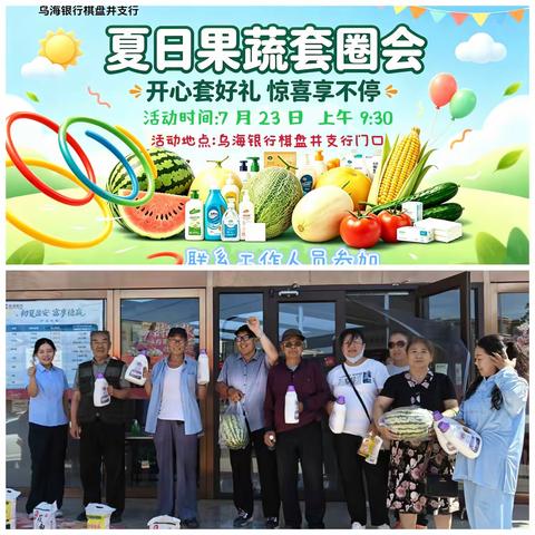棋盘井支行夏日果蔬套圈会活动