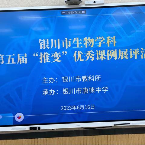 银川市生物学科大教研暨第五届“推进课堂变革”优秀课例展评活动