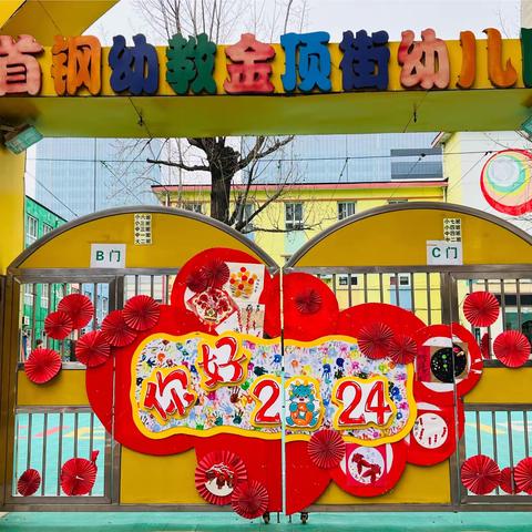 首钢幼教金顶街幼儿园 “龙舞童趣 喜乐迎新”——中一班萌娃唱新年篇