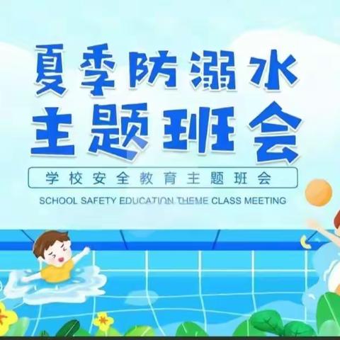 九星幼儿园大一班夏季防溺水主题班会