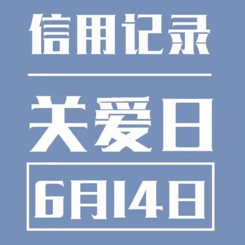 恒丰银行招远支行“十年征信路，奋进新征程”主题宣传活动