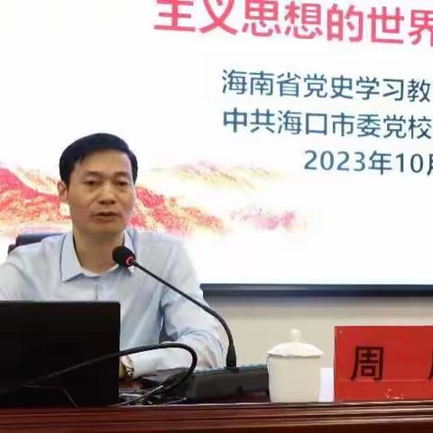 海口市旅游文化广电体育局组织学习《习近平新时代中国特色社会主义思想的世界观和方法论 》——市委党校周庆副教授上党课美篇