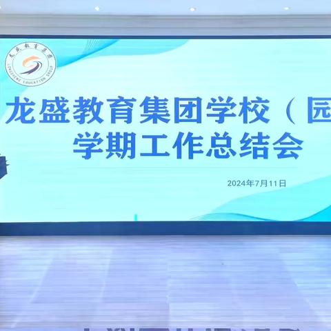 砥砺初心、峥嵘前行——龙盛教育集团学校（园）学期工作总结会