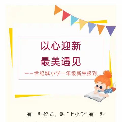 以心迎新 最美遇见——丛阳第二小学一年级2班新生报到