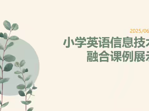 小学英语信息技术融合课例展示活动纪实