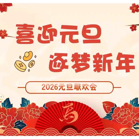 丛阳第二小学六年级 ﻿喜迎元旦 逐梦新年活动纪实