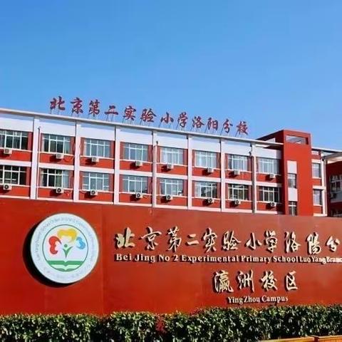 【文明校园  家校共育】洛阳市瀛洲路小学2023-2024学年第二学期家长讲堂（第六期）