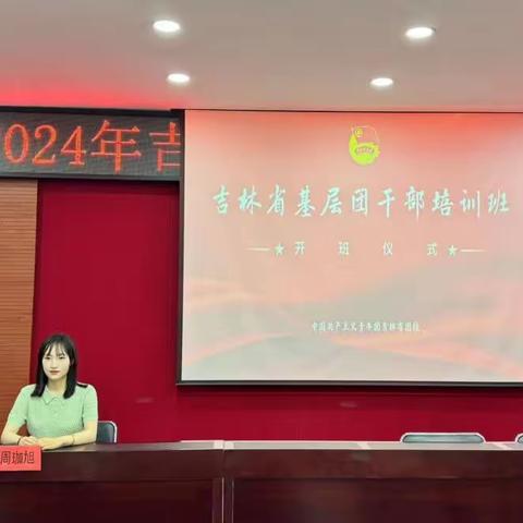 “2024年吉林省基层团干培训班”圆满收官