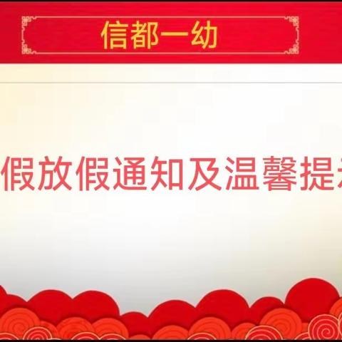 邢台市信都区第一幼儿园2024年寒假放假通知及温馨提示