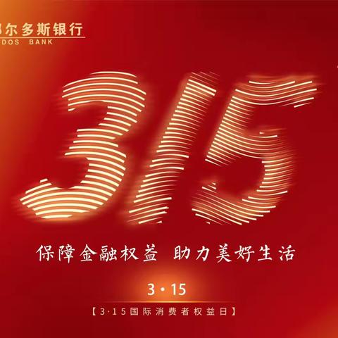东煤支行3.15活动