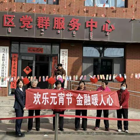 欢乐元宵节，金融暖人心——鄂尔多斯银行东煤支行联合上湾社区开展主题活动