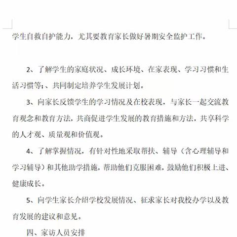 新开镇龙湾小学“六防安全”教师大家访