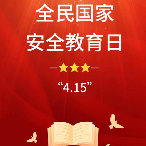 【安全教育】秦市幼儿园 “4.15”全民国家安全教育日知识宣传