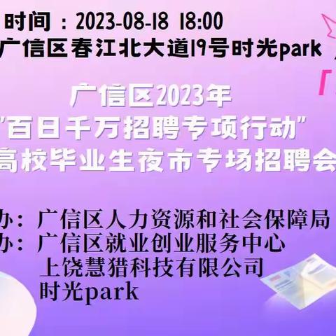 广信区2023年“百日千万招聘专项行动”暨高校毕业生夜市专场招聘会