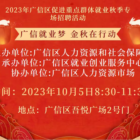 2023年广信区促进重点群体就业秋季专场招聘活动