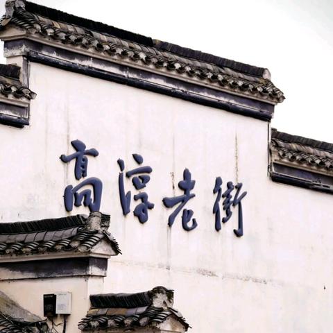 高淳老街研学记