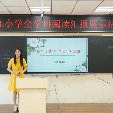 共沐书香 悦读阅美——烟台开发区第九小学开展全学科阅读汇报展示活动