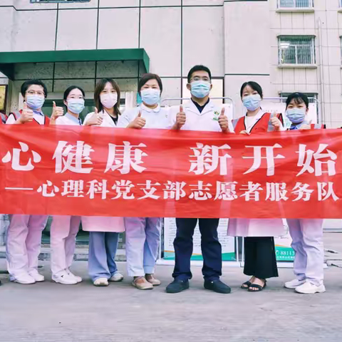党建品牌我来创--心健康 新开始