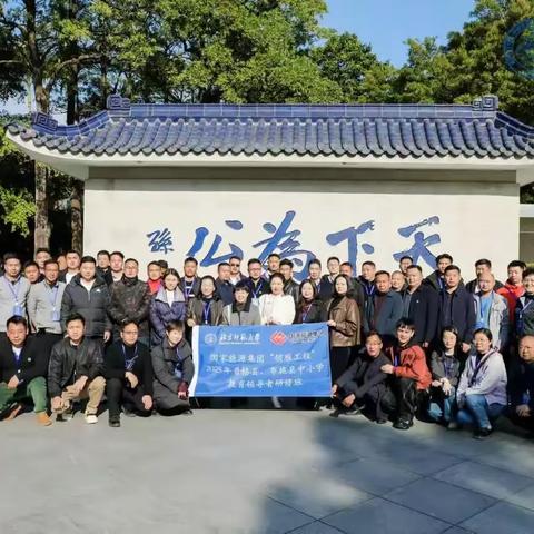 最美的教育是双向奔赴——国家能源集团“领雁工程”2025年普格县、布拖县中小学教育领导者研修班冬季研学之旅