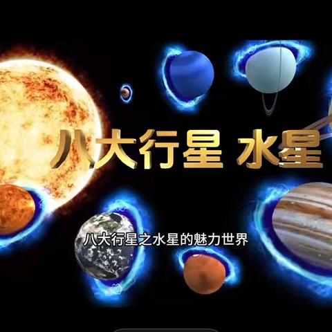 洋县实验学校魅力小学二2星耀班班本课程之水星