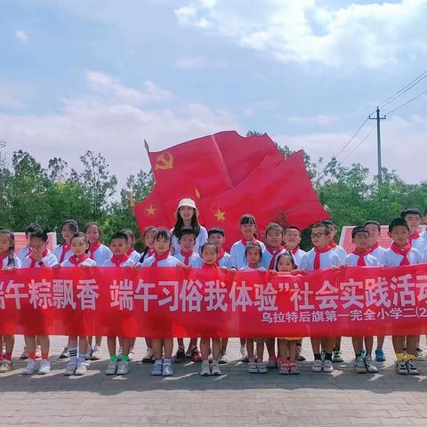 浓情端午粽飘香•端午习俗我体验——乌拉特后旗第一完全小学二（2）班社会实践活动