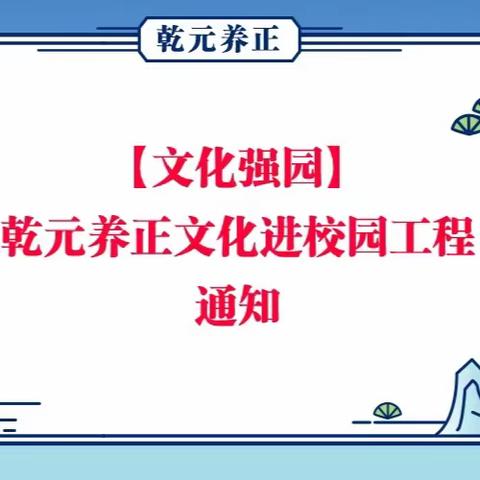 【文化强园】乾元养正文化进校园工程通知