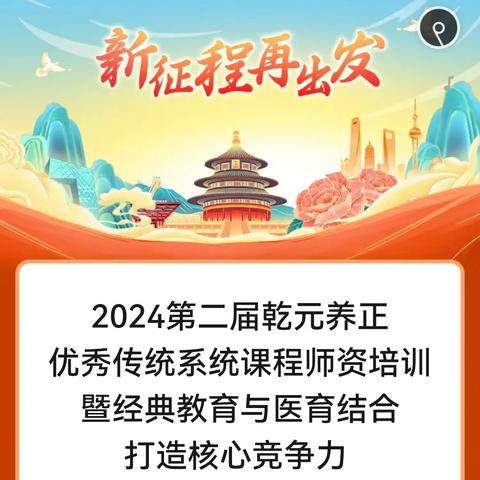 2024第二届乾元养正 优秀传统系统课程师资培训 暨经典教育与医育结合 打造核心竞争力